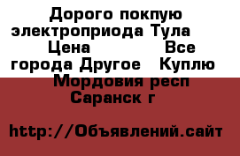 Дорого покпую электроприода Тула auma › Цена ­ 85 500 - Все города Другое » Куплю   . Мордовия респ.,Саранск г.